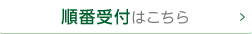 順番受付はこちら