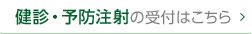 健診・予防注射の受付はこちら