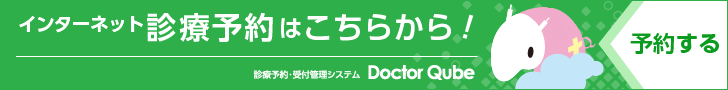 インターネット診療予約はこちらから！